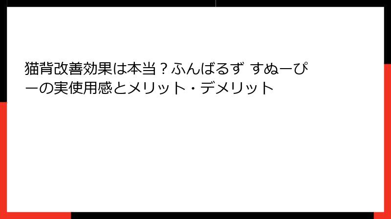 猫背改善効果は本当？ふんばるず すぬーぴーの実使用感とメリット・デメリット