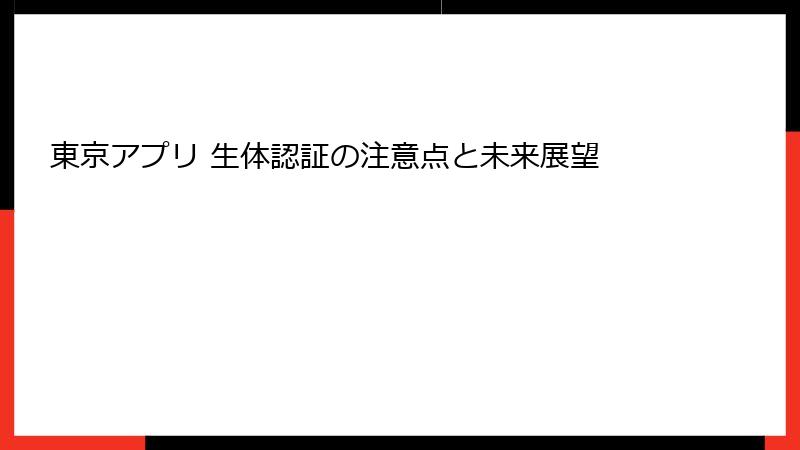 東京アプリ 生体認証の注意点と未来展望