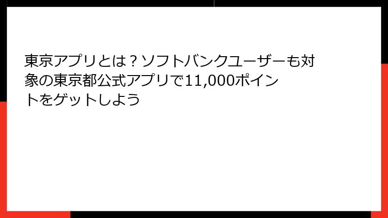東京アプリとは？ソフトバンクユーザーも対象の東京都公式アプリで11,000ポイントをゲットしよう