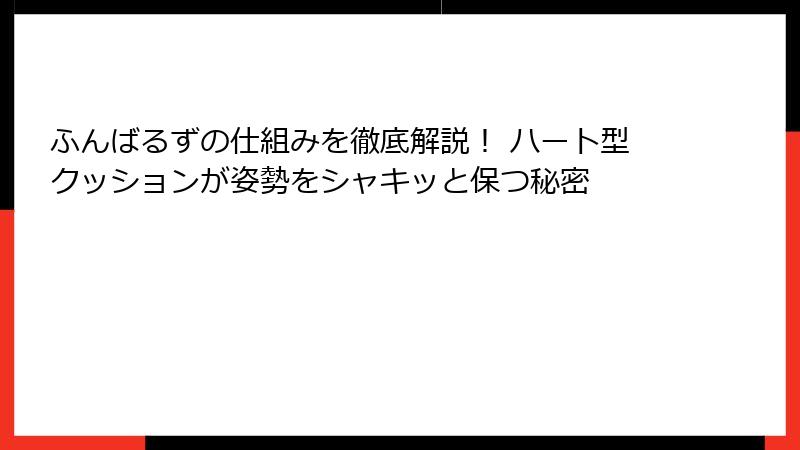 ふんばるずの仕組みを徹底解説！ ハート型クッションが姿勢をシャキッと保つ秘密