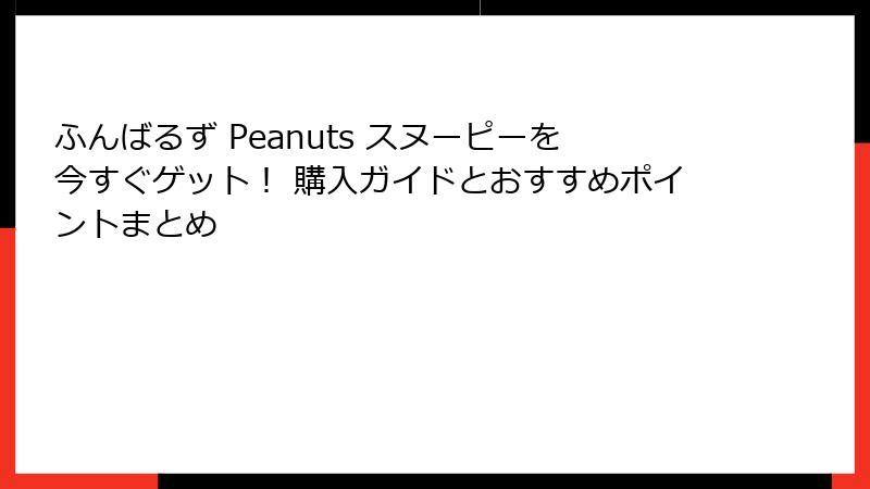 ふんばるず Peanuts スヌーピーを今すぐゲット！ 購入ガイドとおすすめポイントまとめ