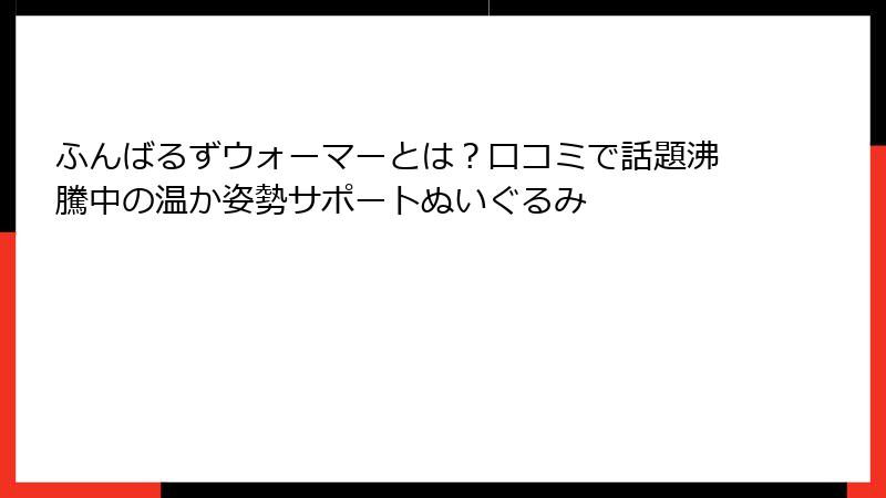 ふんばるずウォーマーとは？口コミで話題沸騰中の温か姿勢サポートぬいぐるみ