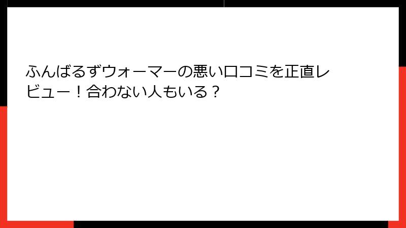 ふんばるずウォーマーの悪い口コミを正直レビュー！合わない人もいる？