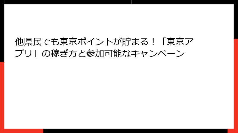 他県民でも東京ポイントが貯まる！「東京アプリ」の稼ぎ方と参加可能なキャンペーン