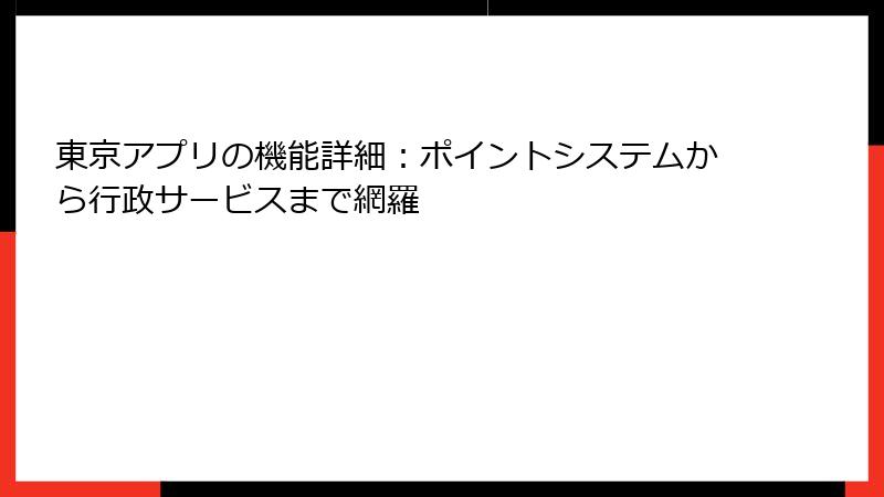 東京アプリの機能詳細：ポイントシステムから行政サービスまで網羅