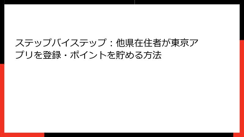 ステップバイステップ：他県在住者が東京アプリを登録・ポイントを貯める方法