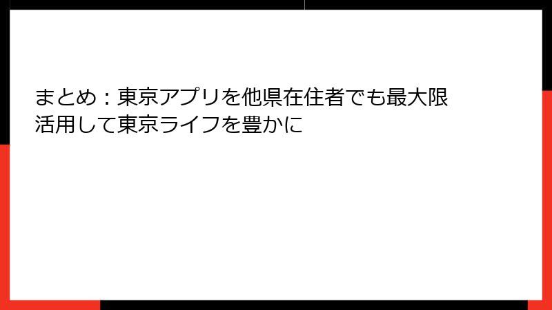 まとめ：東京アプリを他県在住者でも最大限活用して東京ライフを豊かに