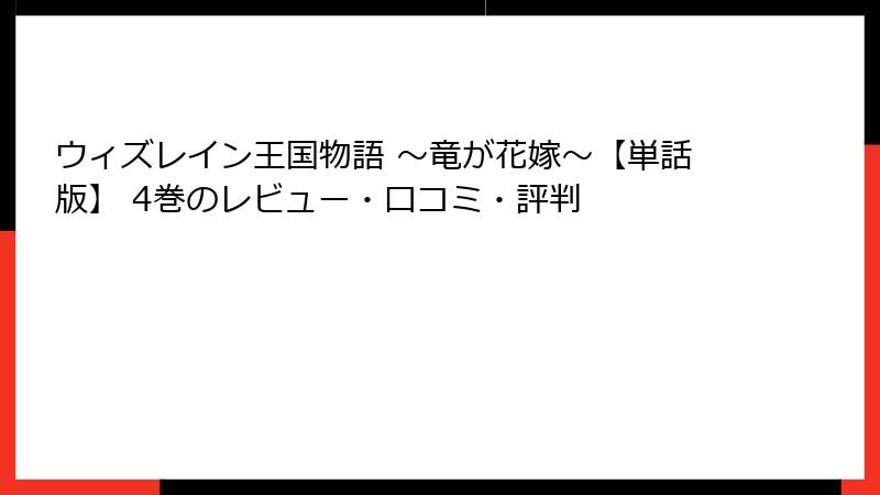 ウィズレイン王国物語 ～竜が花嫁～【単話版】 4巻のレビュー・口コミ・評判