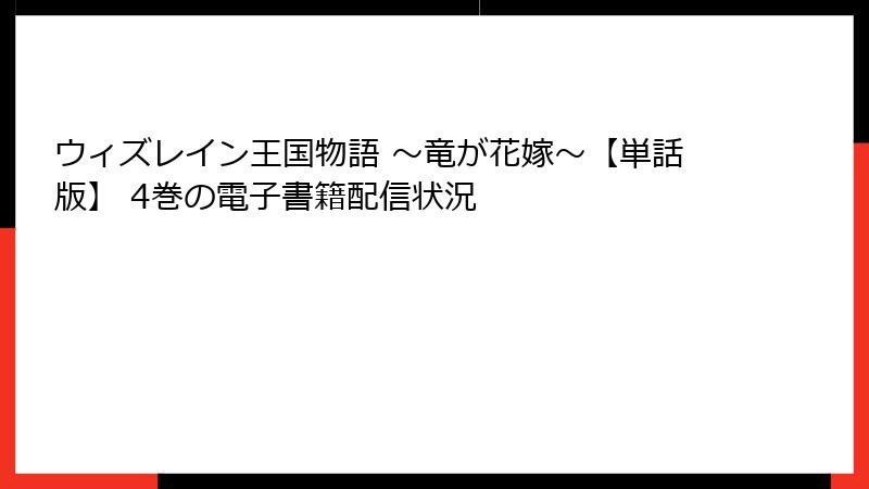 ウィズレイン王国物語 ～竜が花嫁～【単話版】 4巻の電子書籍配信状況