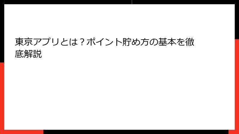 東京アプリとは？ポイント貯め方の基本を徹底解説