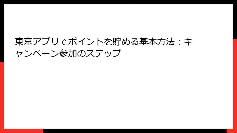 東京アプリでポイントを貯める基本方法：キャンペーン参加のステップ