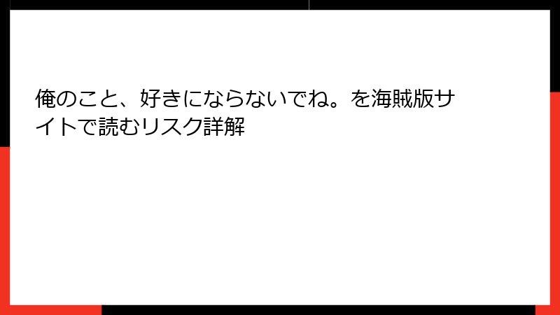 俺のこと、好きにならないでね。を海賊版サイトで読むリスク詳解
