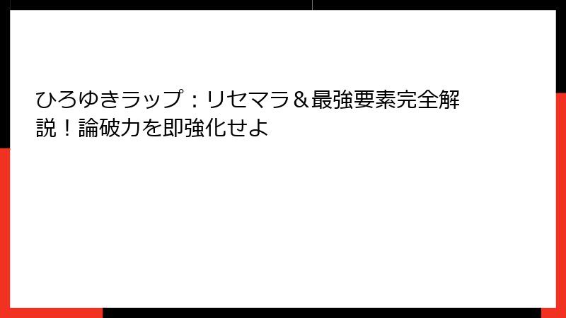 ひろゆきラップ：リセマラ＆最強要素完全解説！論破力を即強化せよ