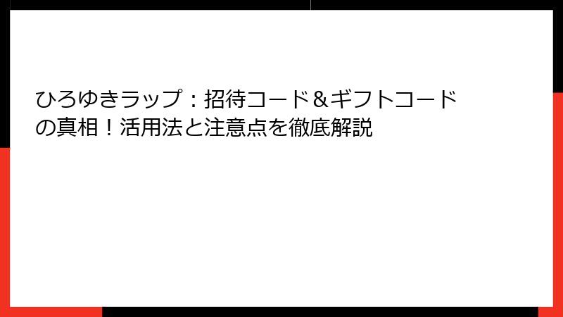 ひろゆきラップ：招待コード＆ギフトコードの真相！活用法と注意点を徹底解説