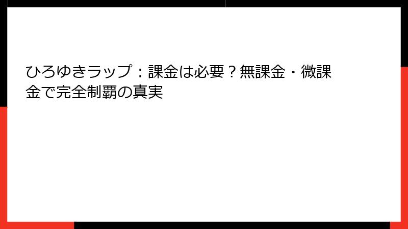 ひろゆきラップ：課金は必要？無課金・微課金で完全制覇の真実