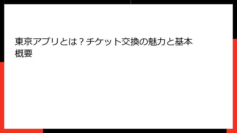 東京アプリとは？チケット交換の魅力と基本概要