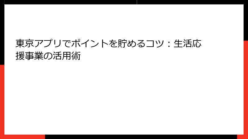 東京アプリでポイントを貯めるコツ：生活応援事業の活用術