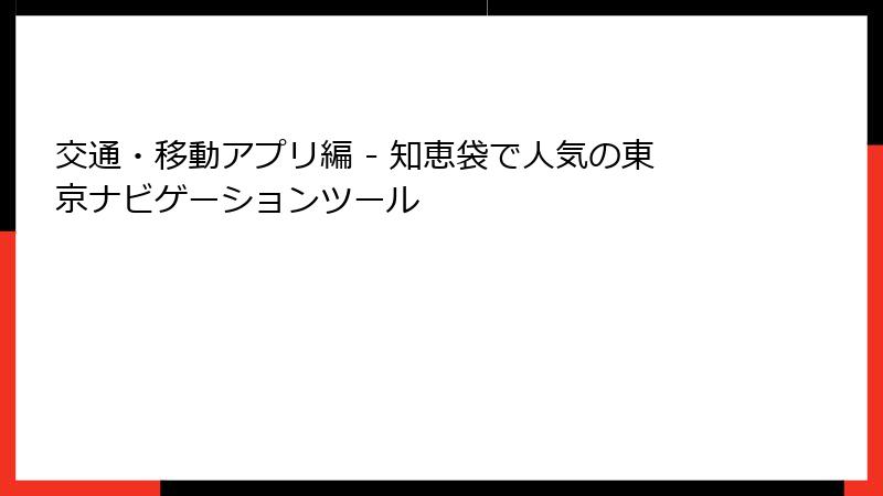 交通・移動アプリ編 - 知恵袋で人気の東京ナビゲーションツール