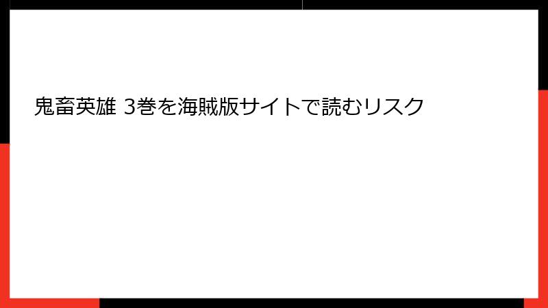 鬼畜英雄 3巻を海賊版サイトで読むリスク