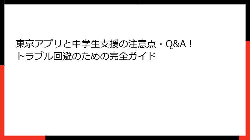 東京アプリと中学生支援の注意点・Q&A！トラブル回避のための完全ガイド