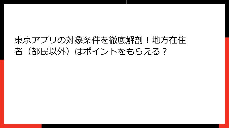 東京アプリの対象条件を徹底解剖！地方在住者（都民以外）はポイントをもらえる？