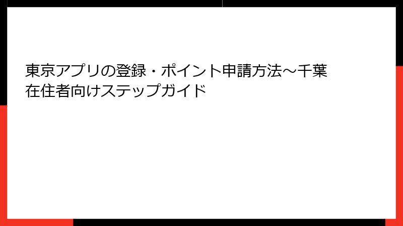 東京アプリの登録・ポイント申請方法～千葉在住者向けステップガイド