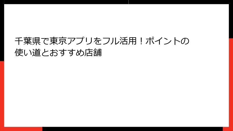 千葉県で東京アプリをフル活用！ポイントの使い道とおすすめ店舗