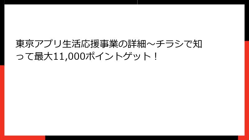 東京アプリ生活応援事業の詳細～チラシで知って最大11,000ポイントゲット！