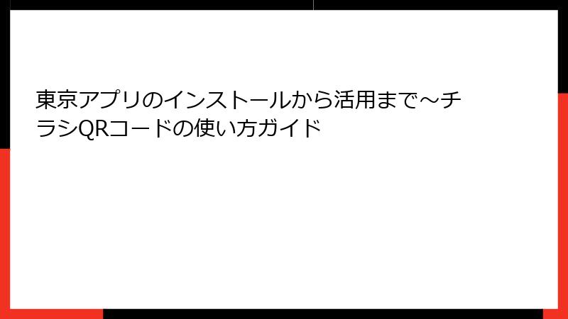 東京アプリのインストールから活用まで～チラシQRコードの使い方ガイド