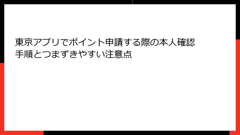 東京アプリでポイント申請する際の本人確認手順とつまずきやすい注意点
