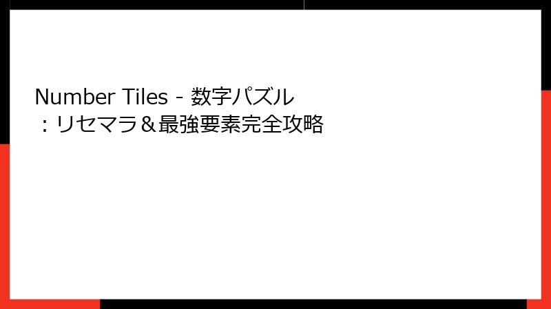 Number Tiles - 数字パズル：リセマラ＆最強要素完全攻略