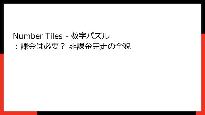 Number Tiles - 数字パズル：課金は必要？ 非課金完走の全貌