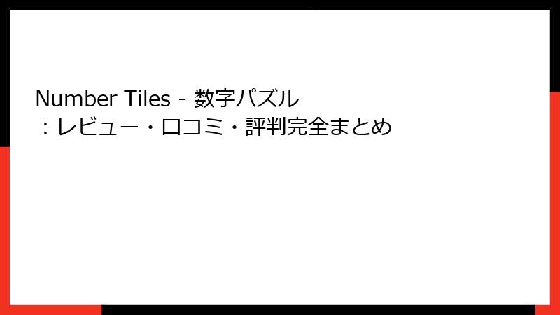 Number Tiles - 数字パズル：レビュー・口コミ・評判完全まとめ