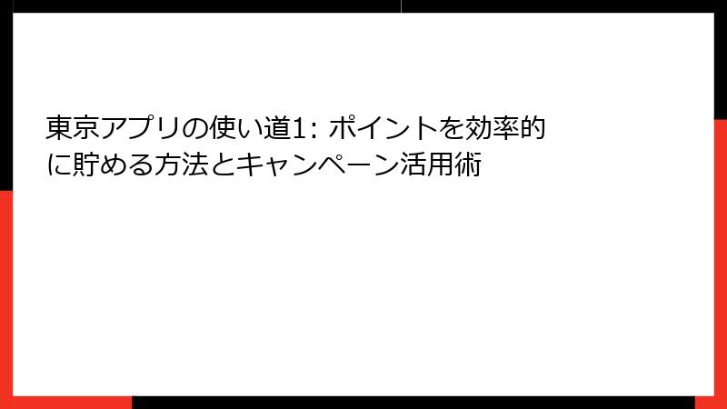 東京アプリの使い道1: ポイントを効率的に貯める方法とキャンペーン活用術