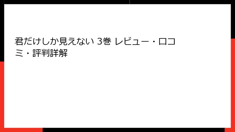 君だけしか見えない 3巻 レビュー・口コミ・評判詳解