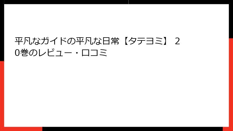 平凡なガイドの平凡な日常【タテヨミ】 20巻のレビュー・口コミ