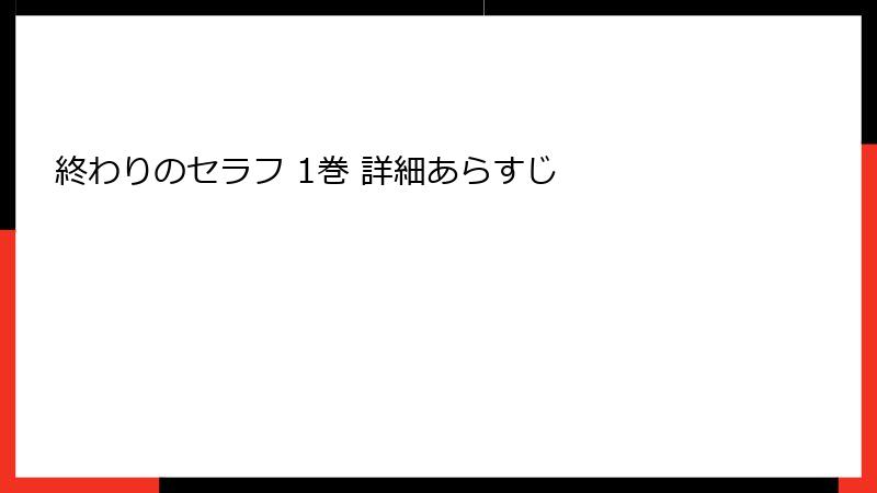 終わりのセラフ 1巻 詳細あらすじ