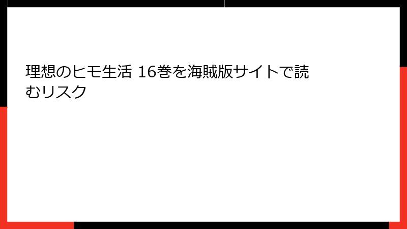 理想のヒモ生活 16巻を海賊版サイトで読むリスク