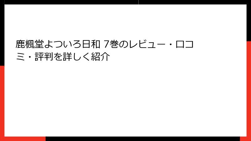 鹿楓堂よついろ日和 7巻のレビュー・口コミ・評判を詳しく紹介