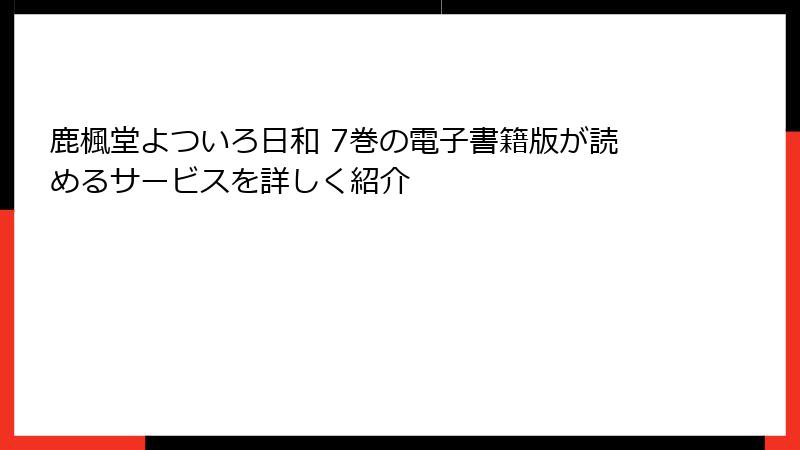 鹿楓堂よついろ日和 7巻の電子書籍版が読めるサービスを詳しく紹介