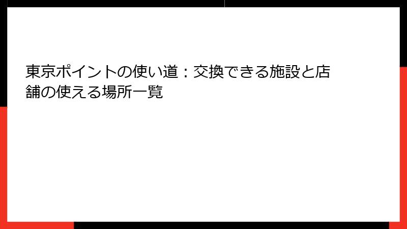 東京ポイントの使い道：交換できる施設と店舗の使える場所一覧