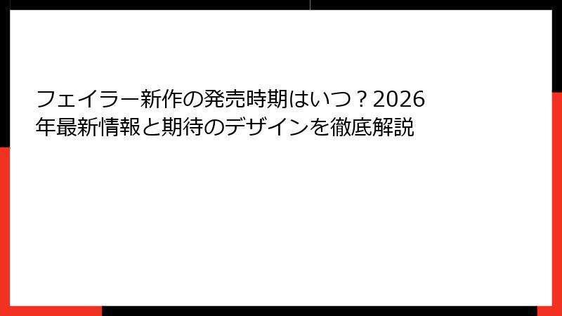 フェイラー新作の発売時期はいつ？2026年最新情報と期待のデザインを徹底解説