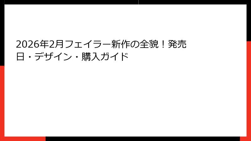 2026年2月フェイラー新作の全貌！発売日・デザイン・購入ガイド