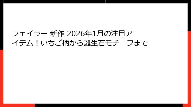 フェイラー 新作 2026年1月の注目アイテム！いちご柄から誕生石モチーフまで