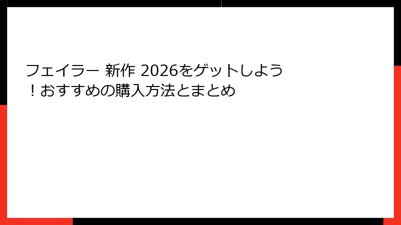 フェイラー 新作 2026をゲットしよう！おすすめの購入方法とまとめ