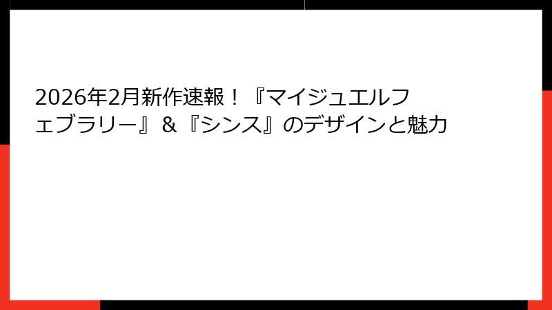 2026年2月新作速報！『マイジュエルフェブラリー』＆『シンス』のデザインと魅力