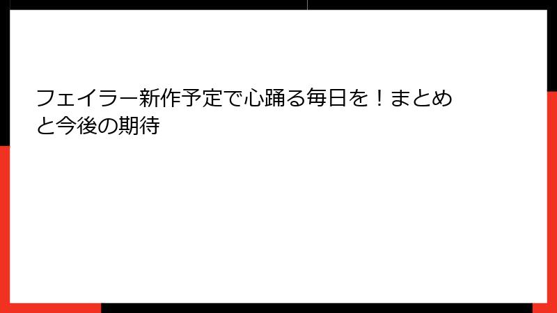 フェイラー新作予定で心踊る毎日を！まとめと今後の期待