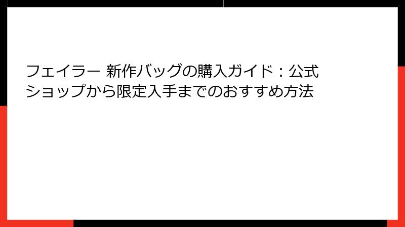 フェイラー 新作バッグの購入ガイド：公式ショップから限定入手までのおすすめ方法