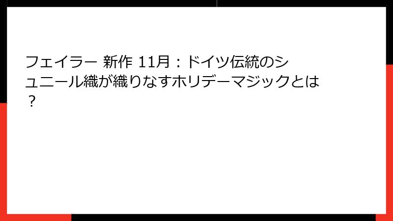 フェイラー 新作 11月：ドイツ伝統のシュニール織が織りなすホリデーマジックとは？