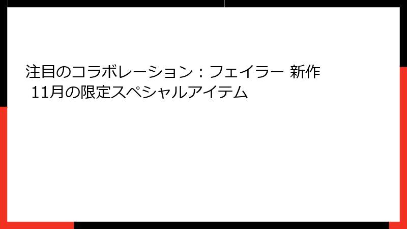 注目のコラボレーション：フェイラー 新作 11月の限定スペシャルアイテム